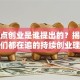 无终点创业是谁提出的？揭秘大佬们都在追的持续创业理念