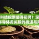 彩虹科技股票值得买吗？深度解析半导体龙头股的机遇与风险