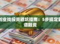 创业找投资避坑指南：5步搞定靠谱融资