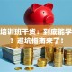 创业培训班干货：到底能学到啥？避坑指南来了！