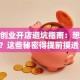 加盟创业开店避坑指南：想稳赚？这些秘密得提前摸透！
