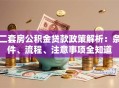 二套房公积金贷款政策解析：条件、流程、注意事项全知道