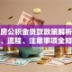 二套房公积金贷款政策解析：条件、流程、注意事项全知道