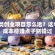 加工类创业项目怎么选？这5个低成本稳赚点子别错过