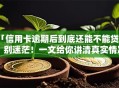「信用卡逾期后到底还能不能贷款」别迷茫！一文给你讲清真实情况