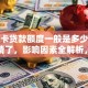 信用卡贷款额度一般是多少？别再瞎猜了，影响因素全解析，看完就懂