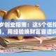四十岁创业指南：这5个低投入项目，用经验换财富靠谱吗？