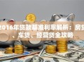 2016年贷款基准利率解析：房贷、车贷、经营贷全攻略