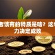 创业者该有的特质是啥？这5项能力决定成败
