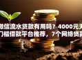 微信流水贷款有用吗？4000元无门槛借款平台推荐，7个网络贷款平台哪家好盘点