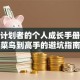 创业计划者的个人成长手册：从菜鸟到高手的避坑指南