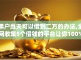 黑户当天可以借到二万的办法,全网收集5个借钱的平台让你100%能借到