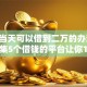 黑户当天可以借到二万的办法,全网收集5个借钱的平台让你100%能借到