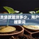 公务员贷款能贷多少，用户可能搜索词