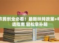 农民创业必看！最新扶持政策+申请指南 轻松拿补贴