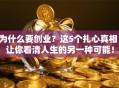 为什么要创业？这5个扎心真相，让你看清人生的另一种可能！