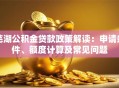 芜湖公积金贷款政策解读：申请条件、额度计算及常见问题
