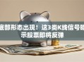底部形态出现！这3类K线信号暗示股票即将反弹