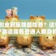 现在创业到底啥最吃香？这5个轻资产赛道藏着普通人翻身机会！