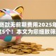 私人贷款无前期费用2025年细解​这5个！本文为您细致筛选！
