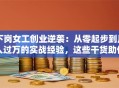 下岗女工创业逆袭：从零起步到月入过万的实战经验，这些干货助你稳赚不赔！