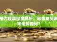格力股票深度解析：家电龙头未来走势如何？