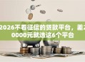 2026不看征信的贷款平台，差20000元就选这6个平台
