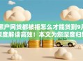黑户网贷都被拒怎么才能贷到9月深度解读高效！本文为您深度归集！