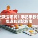 创业贷款去哪找？手把手教你申请渠道和避坑指南