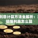 贷款利息计算方法全解析：3分钟搞懂利率怎么算