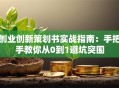 创业创新策划书实战指南：手把手教你从0到1避坑突围