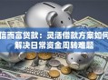 信而富贷款：灵活借款方案如何解决日常资金周转难题