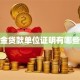 公积金贷款单位证明有哪些要求