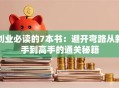 创业必读的7本书：避开弯路从新手到高手的通关秘籍
