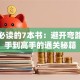 创业必读的7本书：避开弯路从新手到高手的通关秘籍