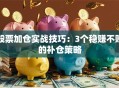 股票加仓实战技巧：3个稳赚不赔的补仓策略