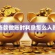 贷款做账时利息怎么入账