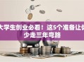 大学生创业必看！这5个准备让你少走三年弯路