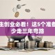 大学生创业必看！这5个准备让你少走三年弯路