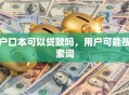 户口本可以贷款吗，用户可能搜索词