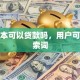 户口本可以贷款吗，用户可能搜索词