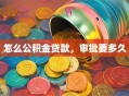 怎么公积金贷款，审批要多久