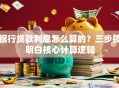 银行贷款利息怎么算的？三步搞明白核心计算逻辑