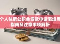 个人住房公积金贷款申请表填写指南及注意事项解析