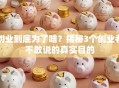 创业到底为了啥？揭秘3个创业者不敢说的真实目的