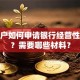 个体户如何申请银行经营性贷款？需要哪些材料？