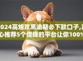 2024高炮双黑逾期必下款口子,真心推荐5个借钱的平台让你100%能借到