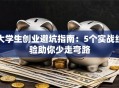 大学生创业避坑指南：5个实战经验助你少走弯路