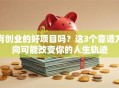 有创业的好项目吗？这3个靠谱方向可能改变你的人生轨迹