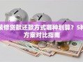 装修贷款还款方式哪种划算？5种方案对比指南